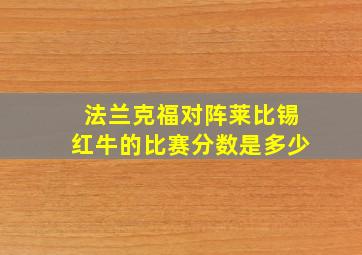 法兰克福对阵莱比锡红牛的比赛分数是多少