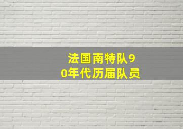 法国南特队90年代历届队员