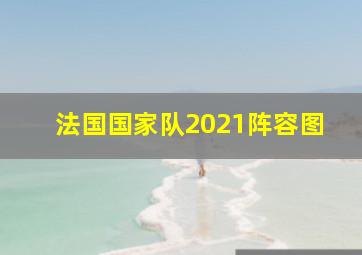 法国国家队2021阵容图