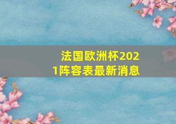 法国欧洲杯2021阵容表最新消息