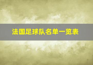 法国足球队名单一览表