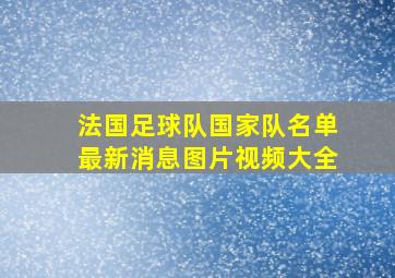 法国足球队国家队名单最新消息图片视频大全