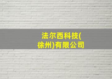 法尔西科技(徐州)有限公司