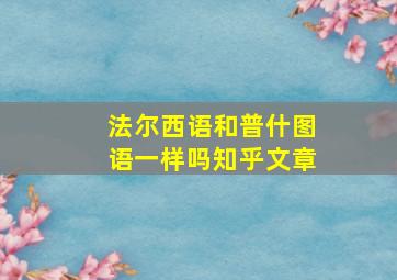 法尔西语和普什图语一样吗知乎文章