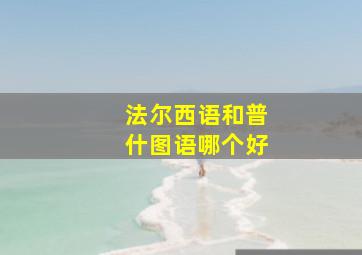 法尔西语和普什图语哪个好