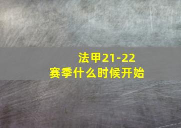 法甲21-22赛季什么时候开始