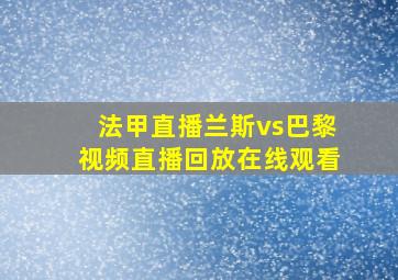 法甲直播兰斯vs巴黎视频直播回放在线观看