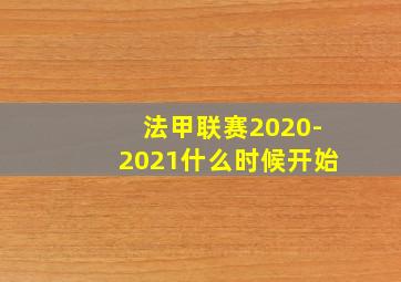 法甲联赛2020-2021什么时候开始