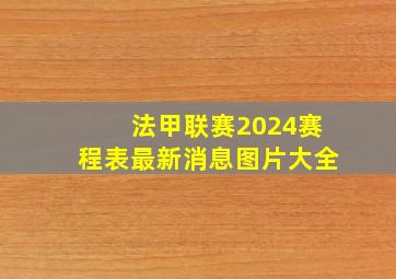 法甲联赛2024赛程表最新消息图片大全