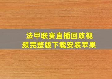 法甲联赛直播回放视频完整版下载安装苹果