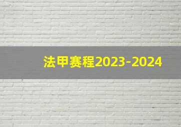 法甲赛程2023-2024