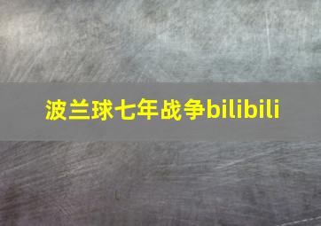 波兰球七年战争bilibili