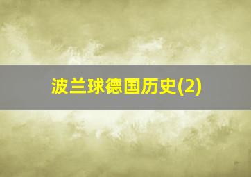 波兰球德国历史(2)