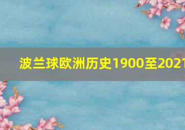 波兰球欧洲历史1900至2021