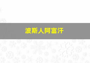 波斯人阿富汗