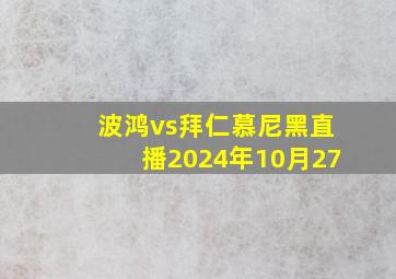 波鸿vs拜仁慕尼黑直播2024年10月27