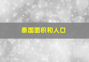 泰国面积和人口