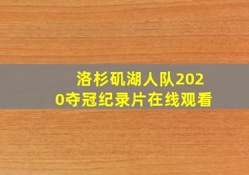 洛杉矶湖人队2020夺冠纪录片在线观看