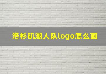 洛杉矶湖人队logo怎么画