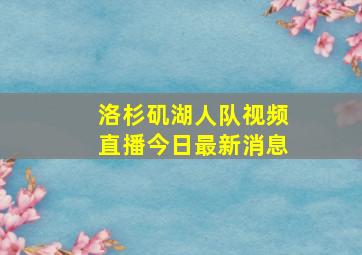 洛杉矶湖人队视频直播今日最新消息