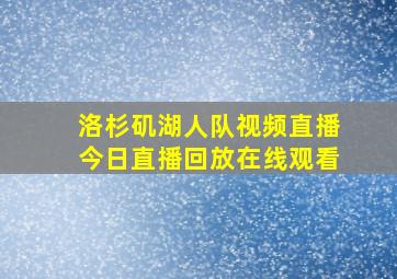 洛杉矶湖人队视频直播今日直播回放在线观看