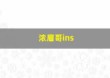 浓眉哥ins