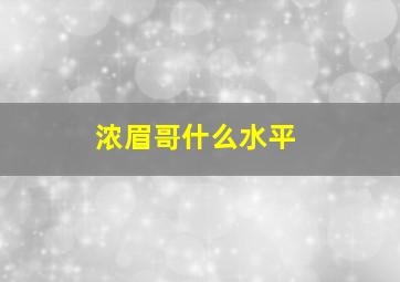 浓眉哥什么水平