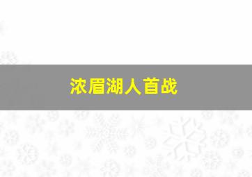 浓眉湖人首战