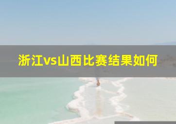 浙江vs山西比赛结果如何