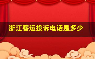 浙江客运投诉电话是多少