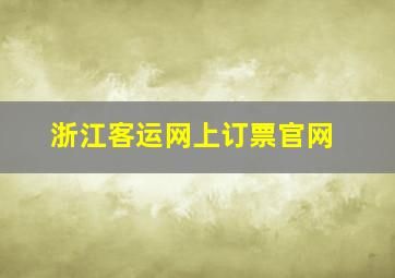 浙江客运网上订票官网