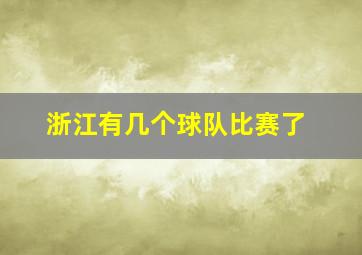 浙江有几个球队比赛了