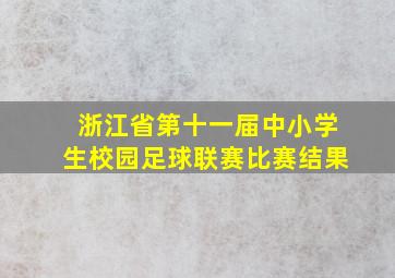 浙江省第十一届中小学生校园足球联赛比赛结果