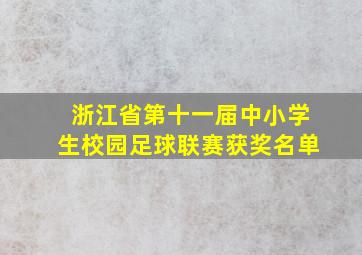 浙江省第十一届中小学生校园足球联赛获奖名单