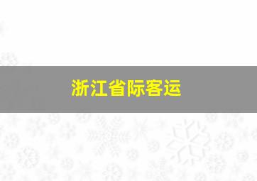 浙江省际客运