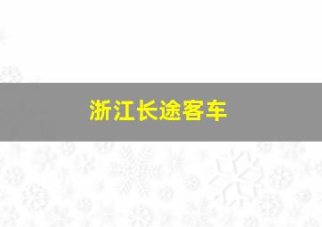 浙江长途客车