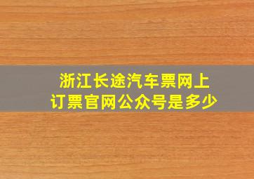 浙江长途汽车票网上订票官网公众号是多少