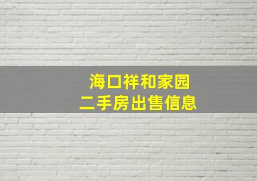 海口祥和家园二手房出售信息