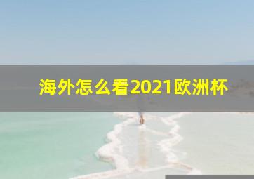 海外怎么看2021欧洲杯