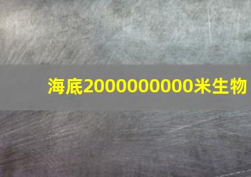 海底2000000000米生物