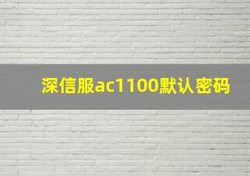 深信服ac1100默认密码