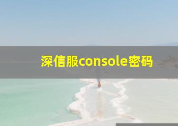 深信服console密码