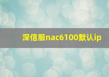 深信服nac6100默认ip