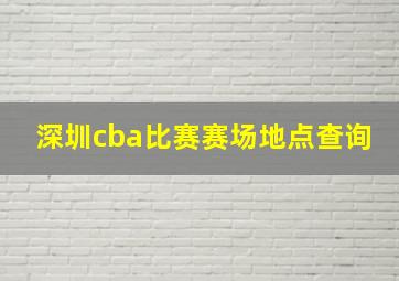 深圳cba比赛赛场地点查询