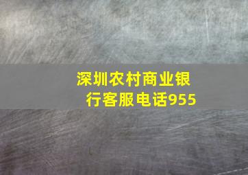 深圳农村商业银行客服电话955