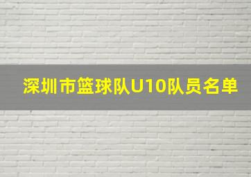 深圳市篮球队U10队员名单