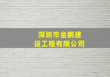 深圳市金鹏建设工程有限公司