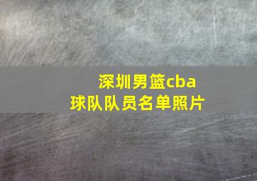 深圳男篮cba球队队员名单照片