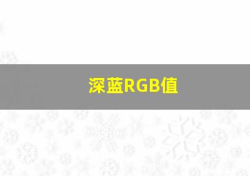 深蓝RGB值