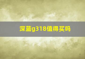 深蓝g318值得买吗